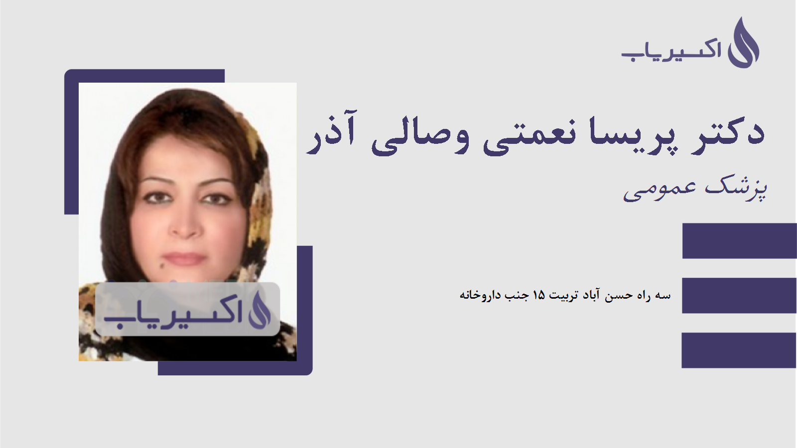 مطب دکتر پریسا نعمتی وصالی آذر