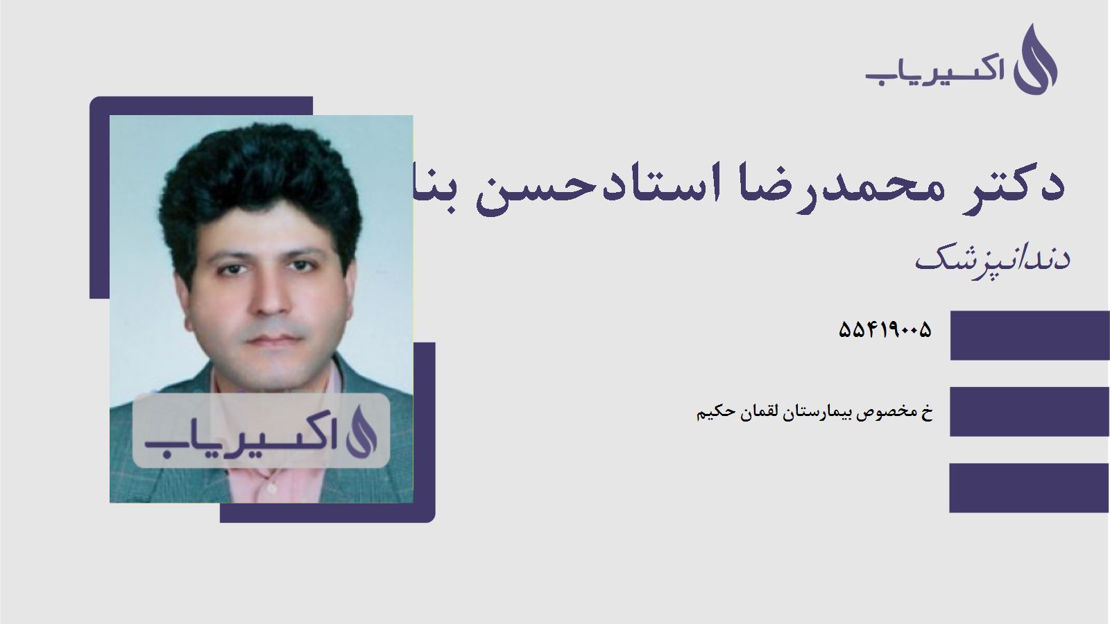 مطب دکتر محمدرضا استادحسن بنائی