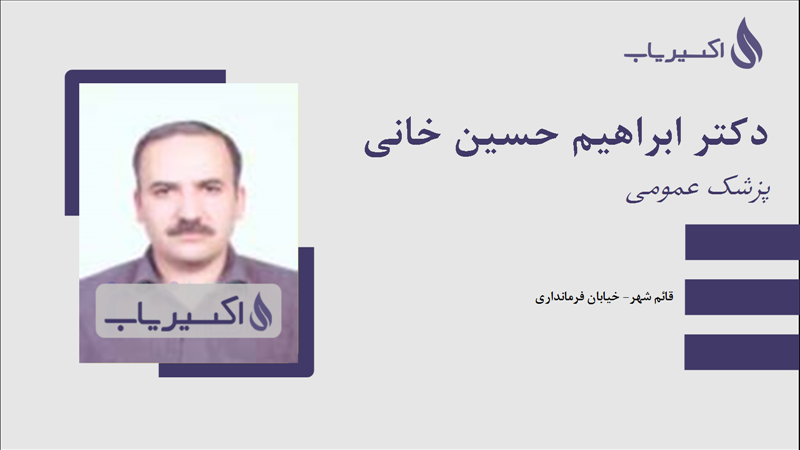 مطب دکتر ابراهیم حسین خانی