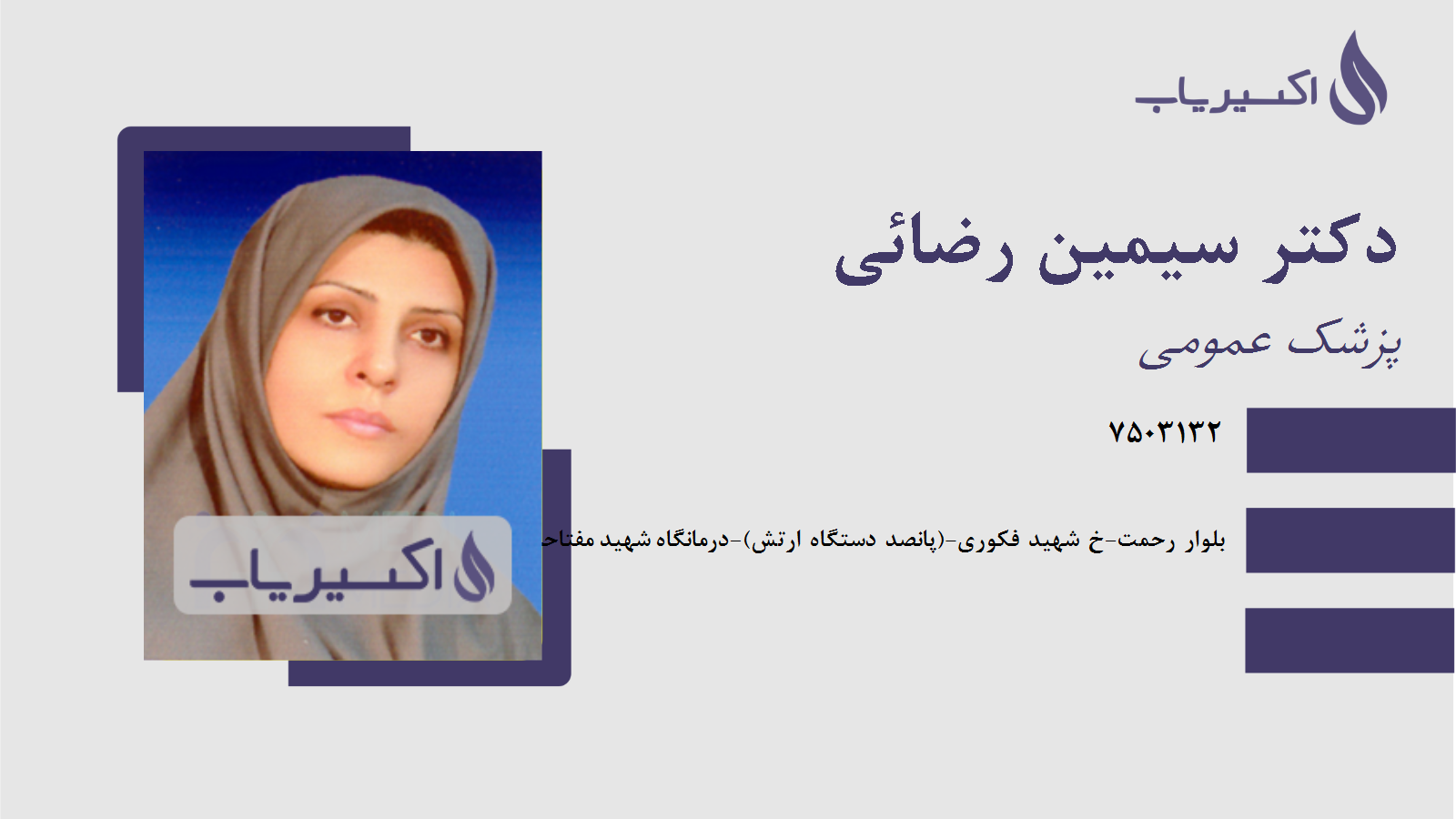 مطب دکتر سیمین رضائی