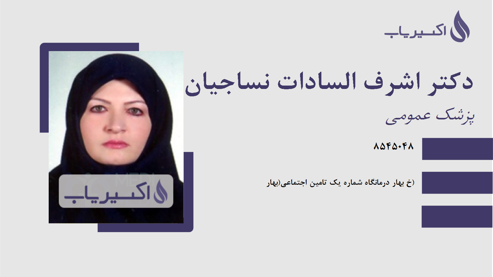 مطب دکتر اشرف السادات نساجیان مجرد