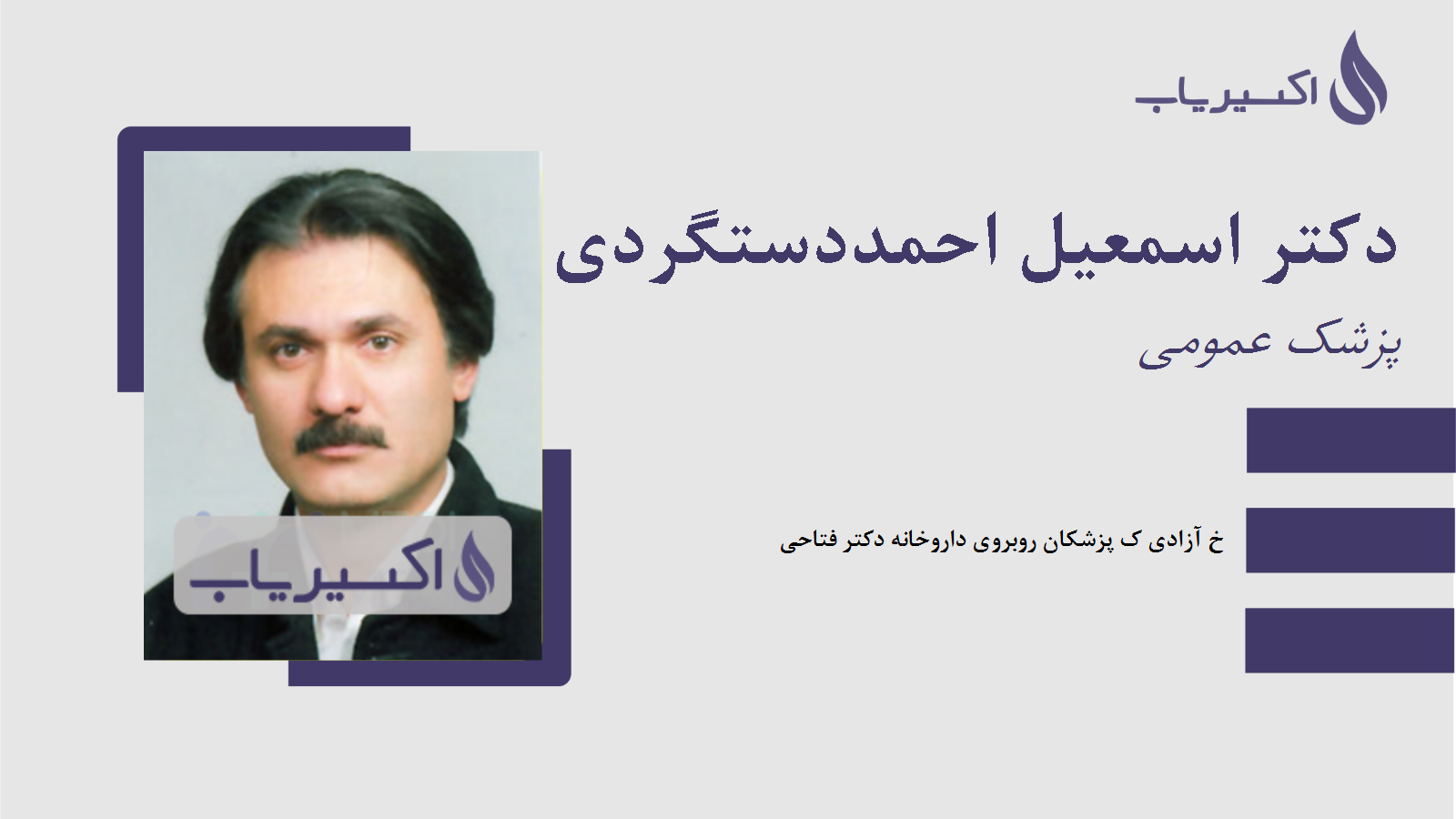 مطب دکتر اسمعیل احمددستگردی