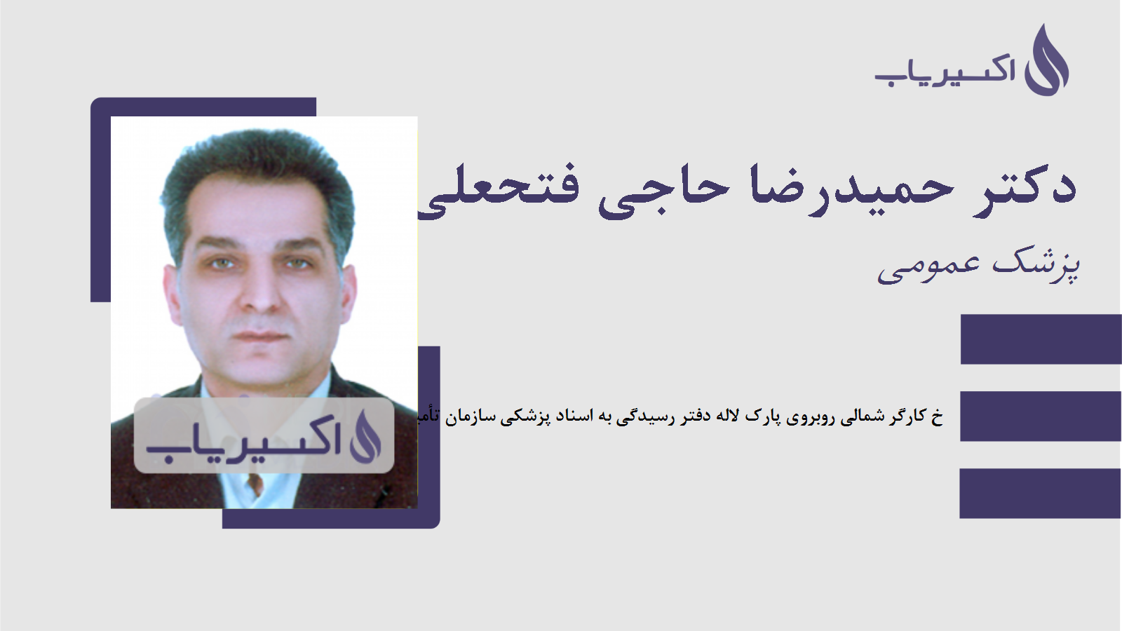 مطب دکتر حمیدرضا حاجی فتحعلی