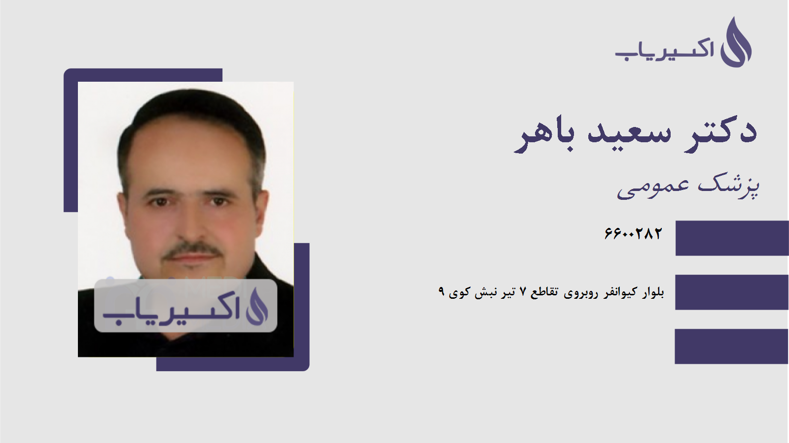 مطب دکتر سعید باهر