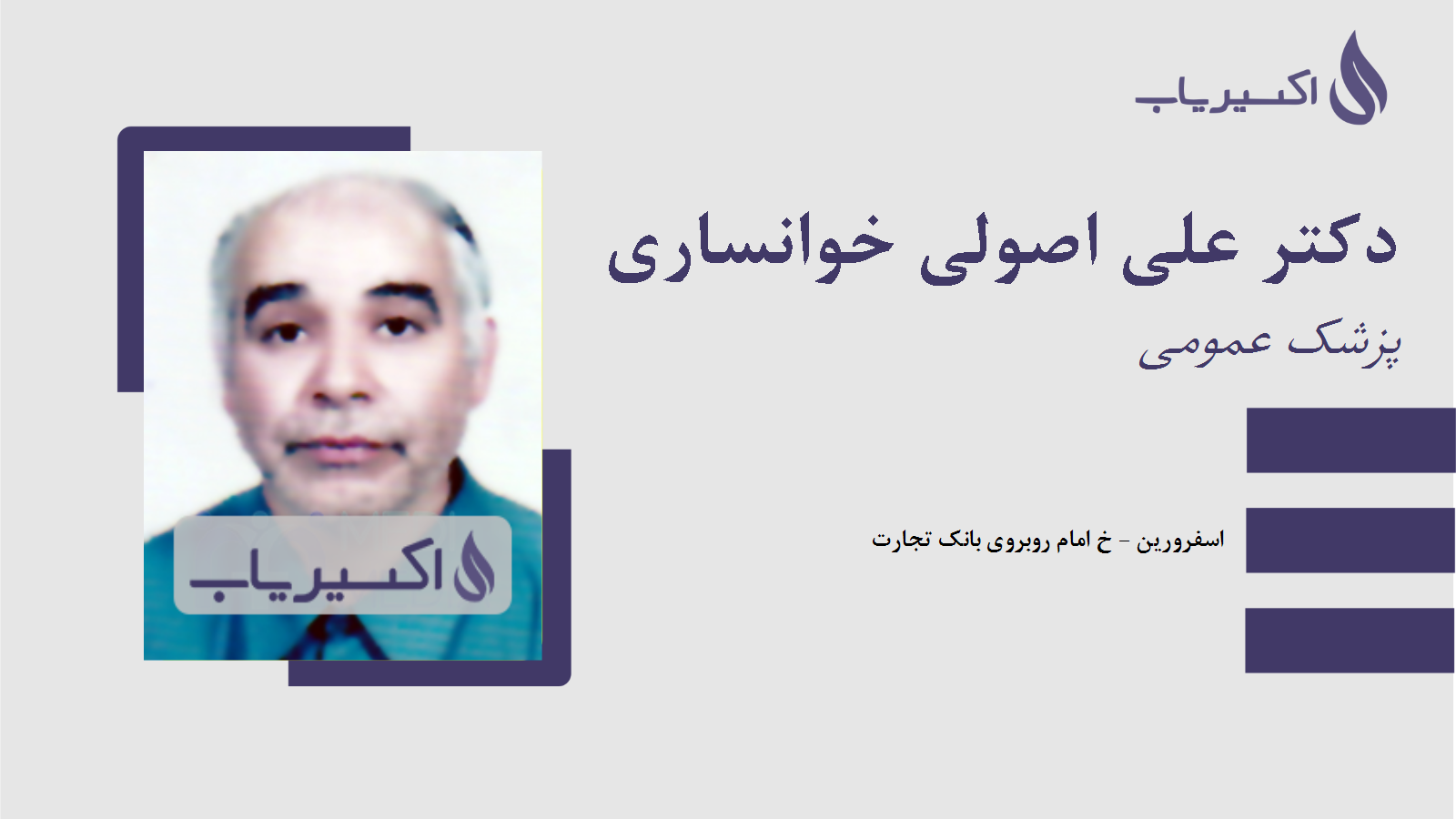 مطب دکتر علی اصولی خوانساری