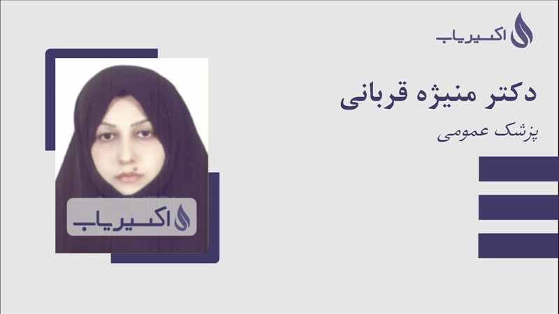 مطب دکتر منیژه قربانی