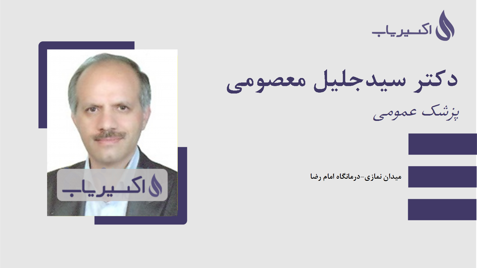 مطب دکتر سیدجلیل معصومی