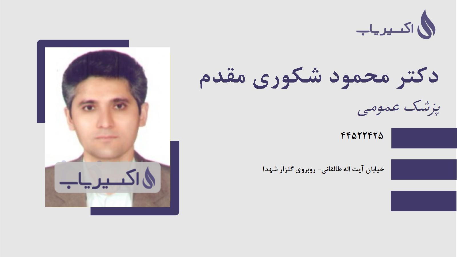 مطب دکتر محمود شکوری مقدم