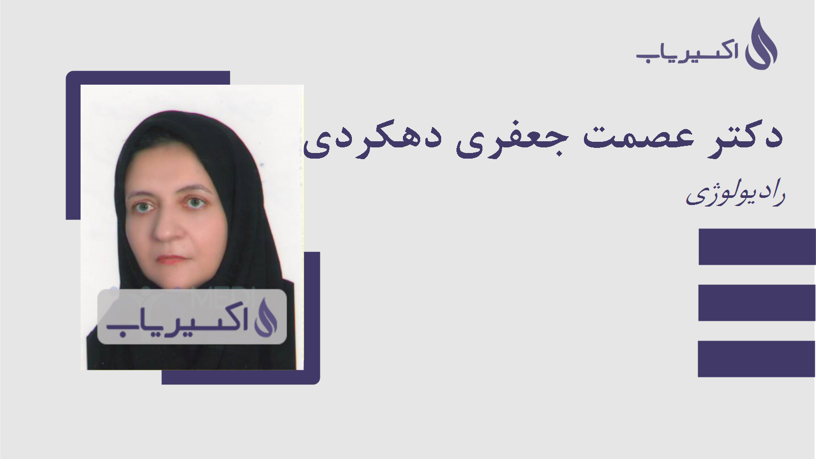 مطب دکتر عصمت جعفری دهکردی