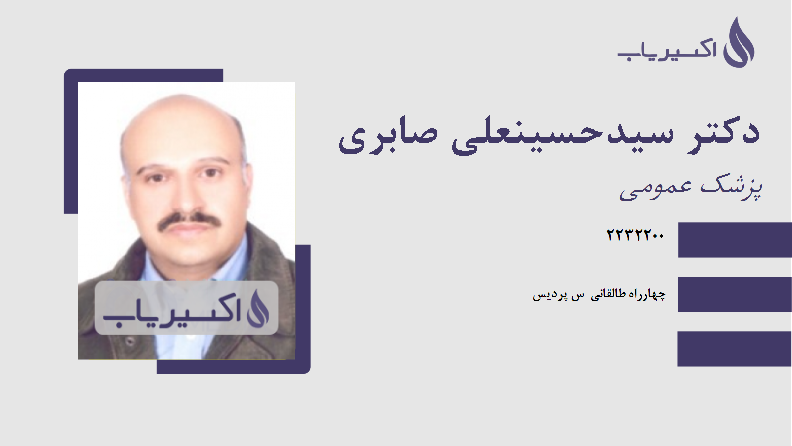 مطب دکتر سیدحسینعلی صابری