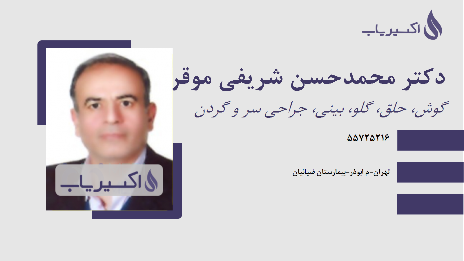 مطب دکتر محمدحسن شریفی موقر