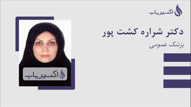 مطب دکتر شراره کشت پور