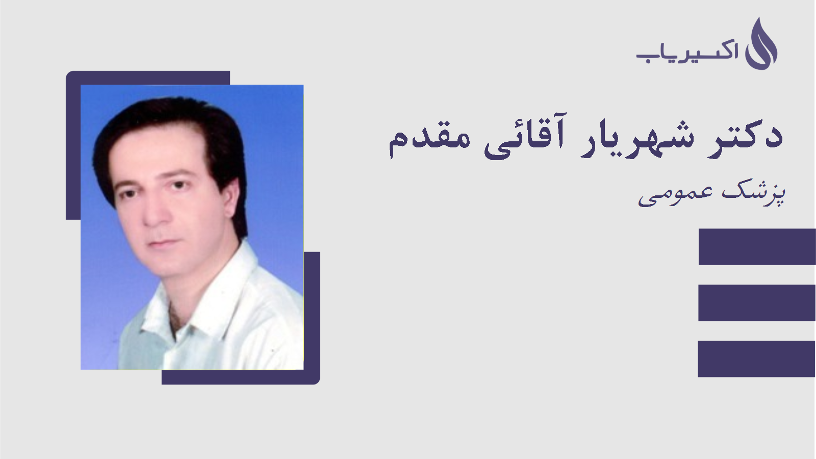 مطب دکتر شهریار آقائی مقدم