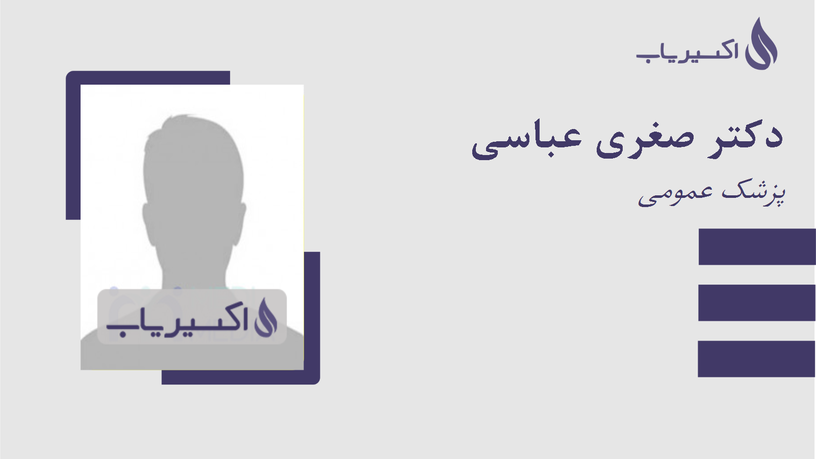 مطب دکتر صغری عباسی