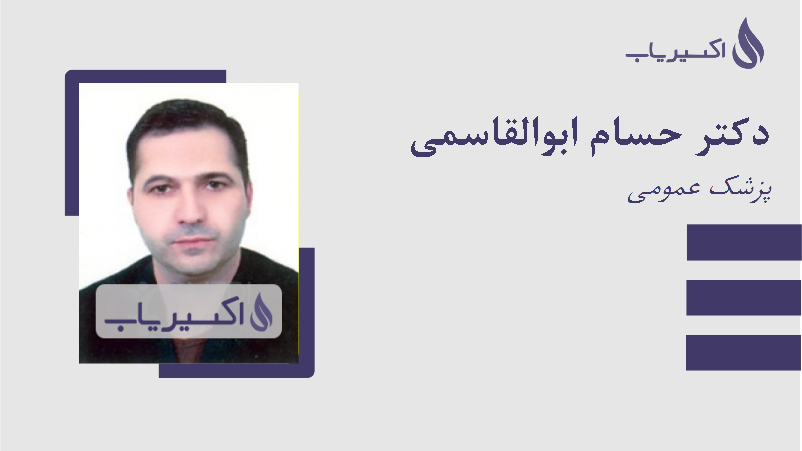 مطب دکتر حسام ابوالقاسمی