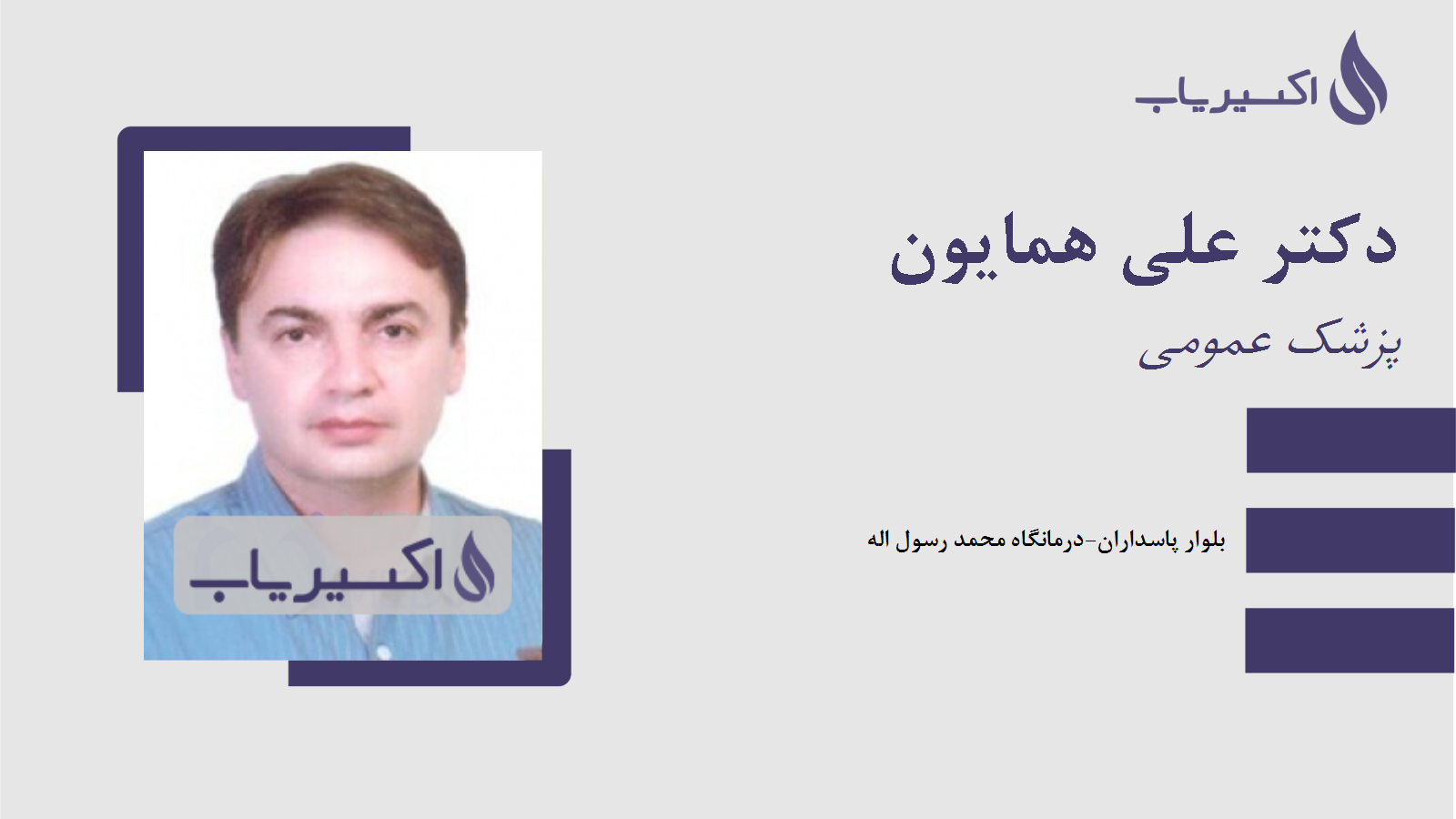 مطب دکتر علی همایون