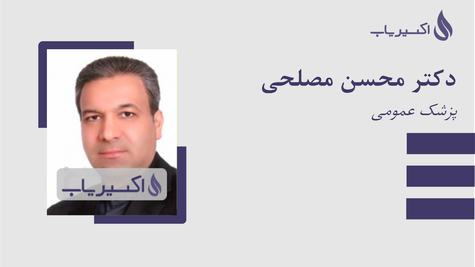 مطب دکتر محسن مصلحی