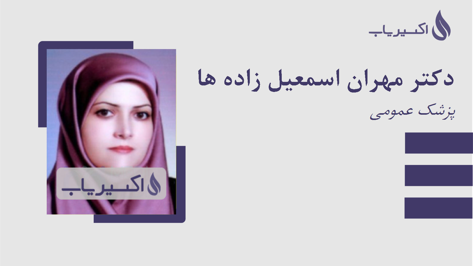مطب دکتر مهران اسمعیل زاده ها