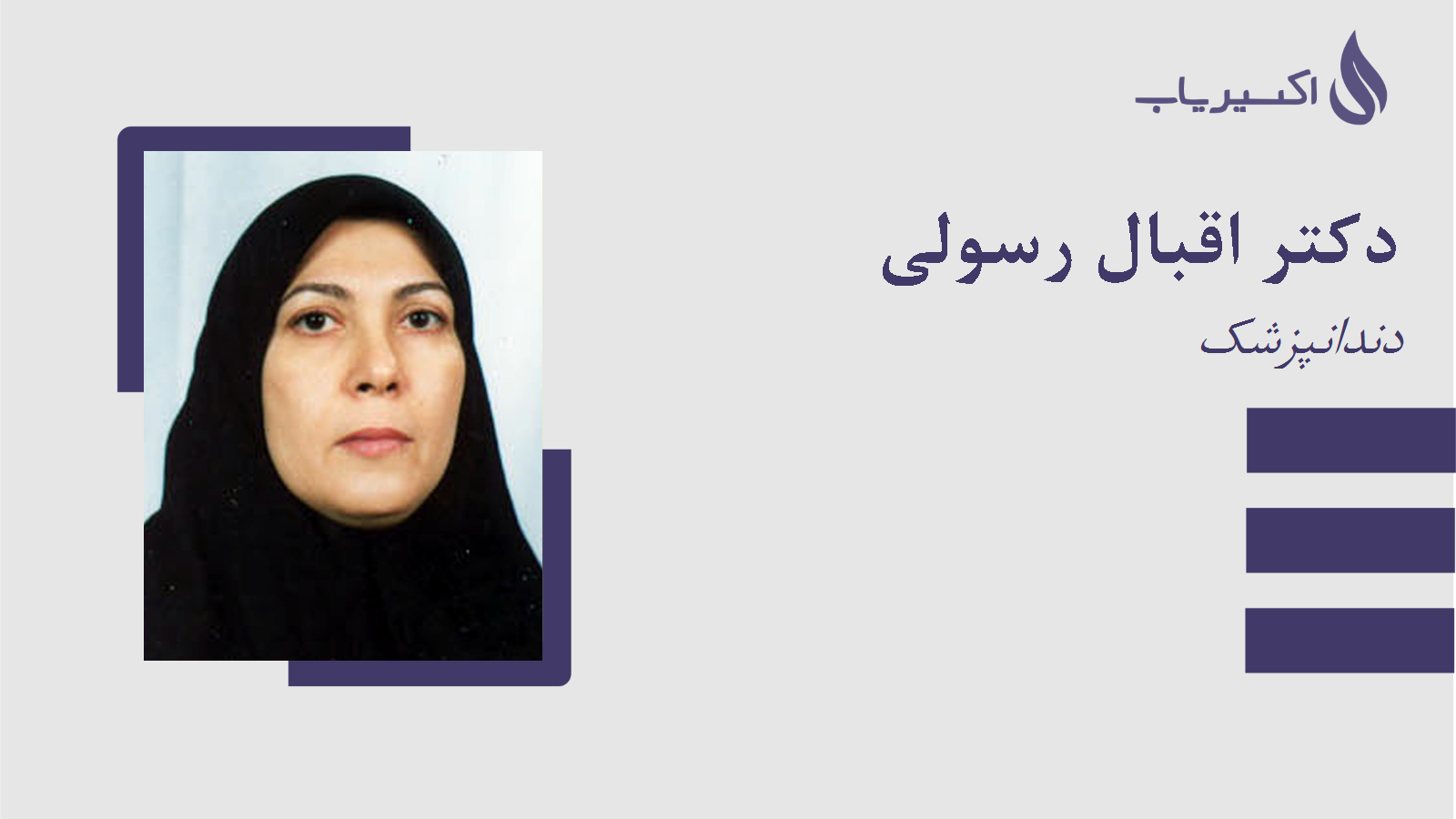 مطب دکتر اقبال رسولی