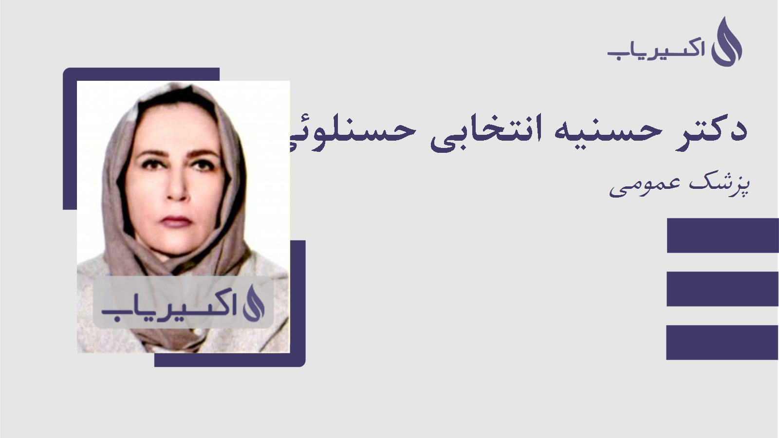 مطب دکتر حسنیه انتخابی حسنلوئی