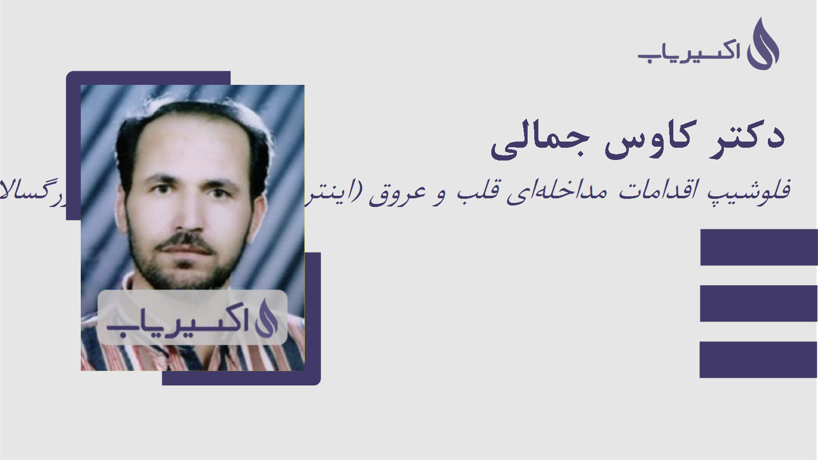 مطب دکتر کاوس جمالی