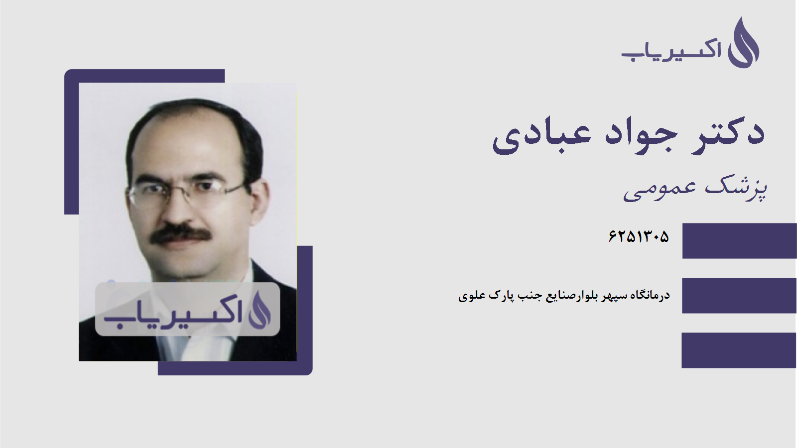 مطب دکتر جواد عبادی