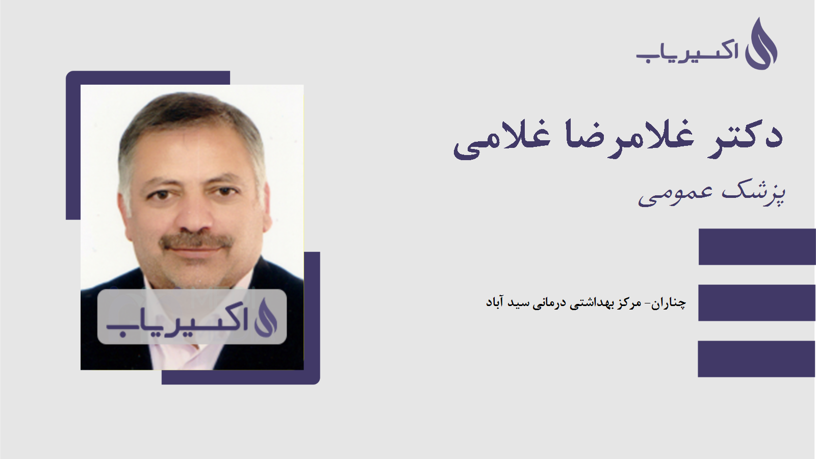 مطب دکتر غلامرضا غلامی