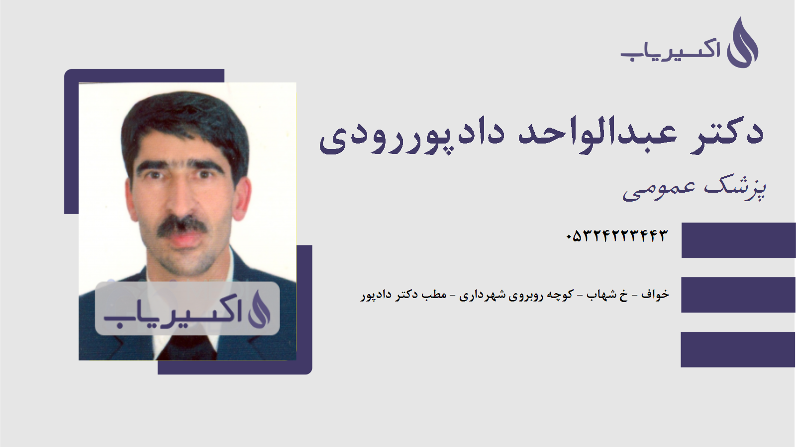 مطب دکتر عبدالواحد دادپوررودی