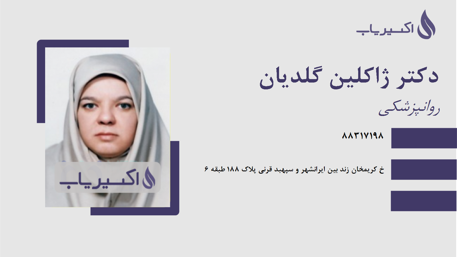 مطب دکتر ژاکلین گلدیان