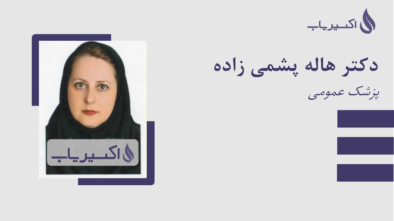 مطب دکتر هاله پشمی زاده