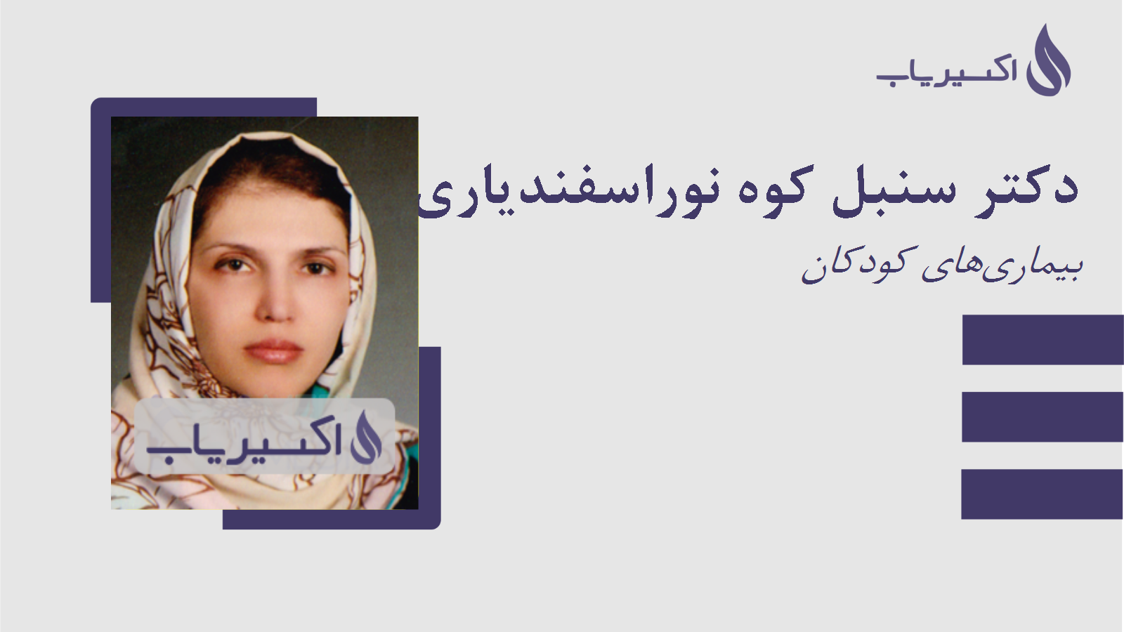 مطب دکتر سنبل کوه نوراسفندیاری