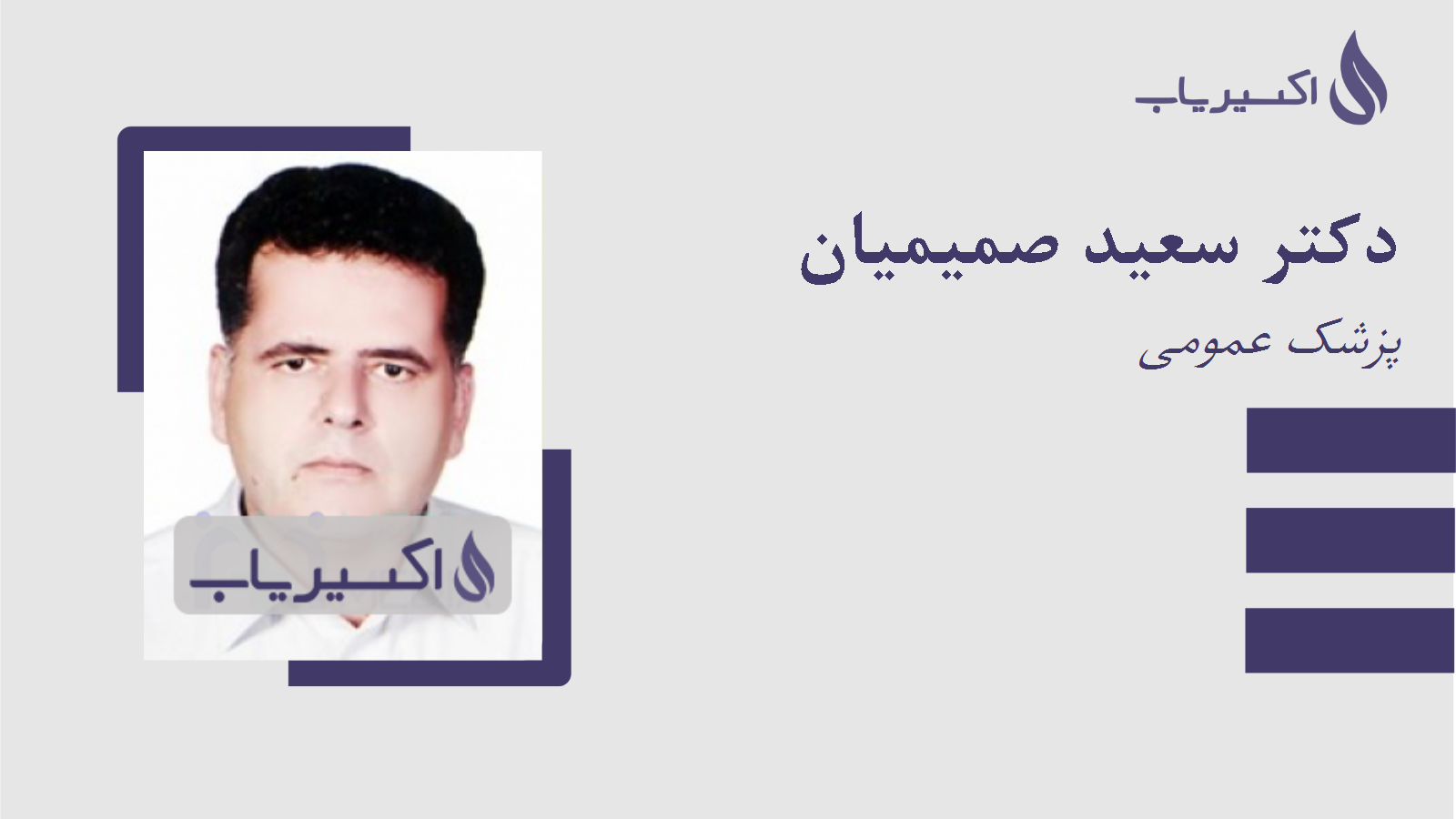 مطب دکتر سعید صمیمیان