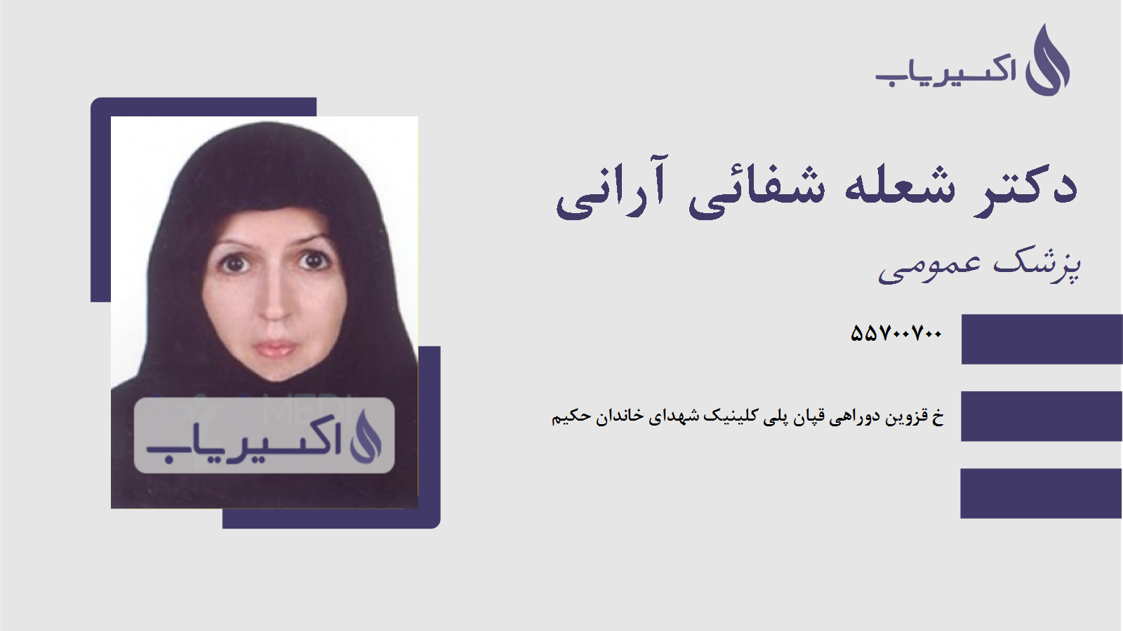 مطب دکتر شعله شفائی آرانی