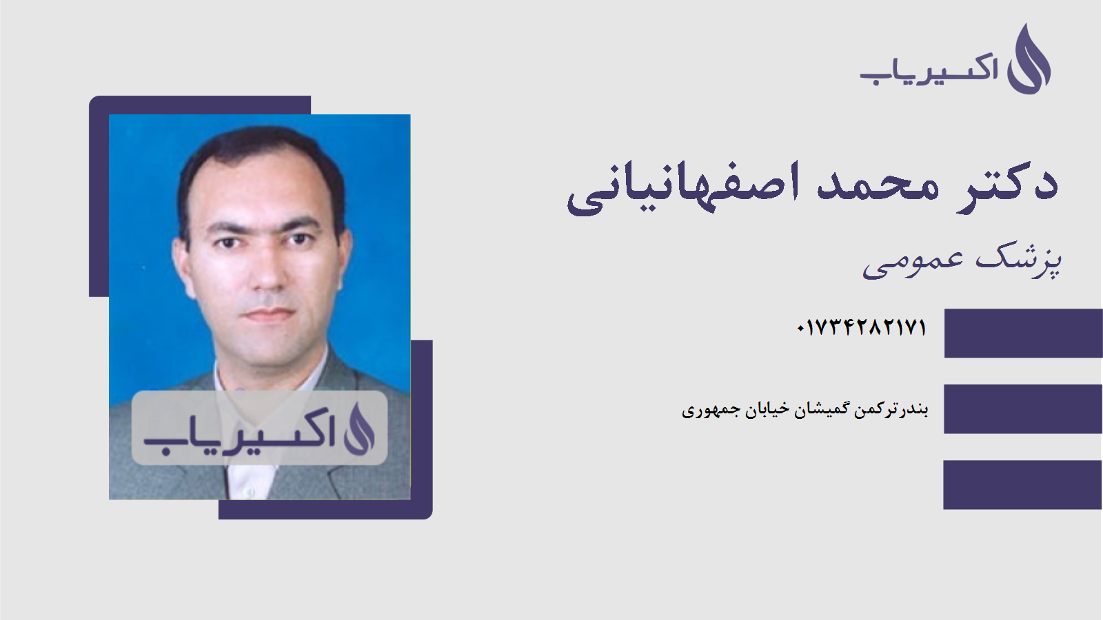 مطب دکتر محمد اصفهانیانی