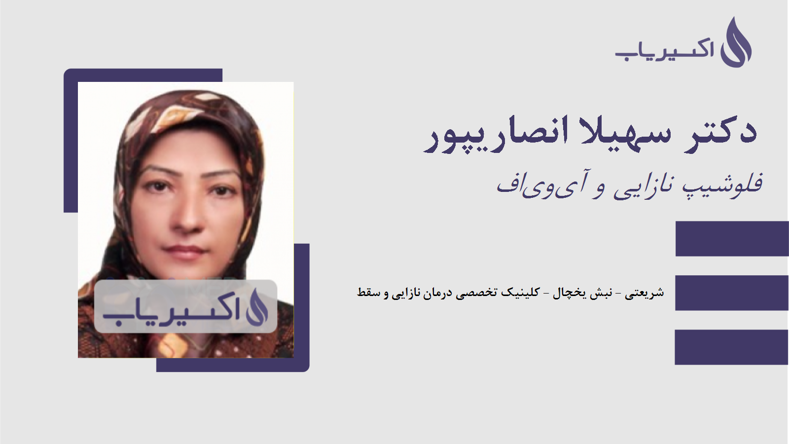 مطب دکتر سهیلا انصاریپور