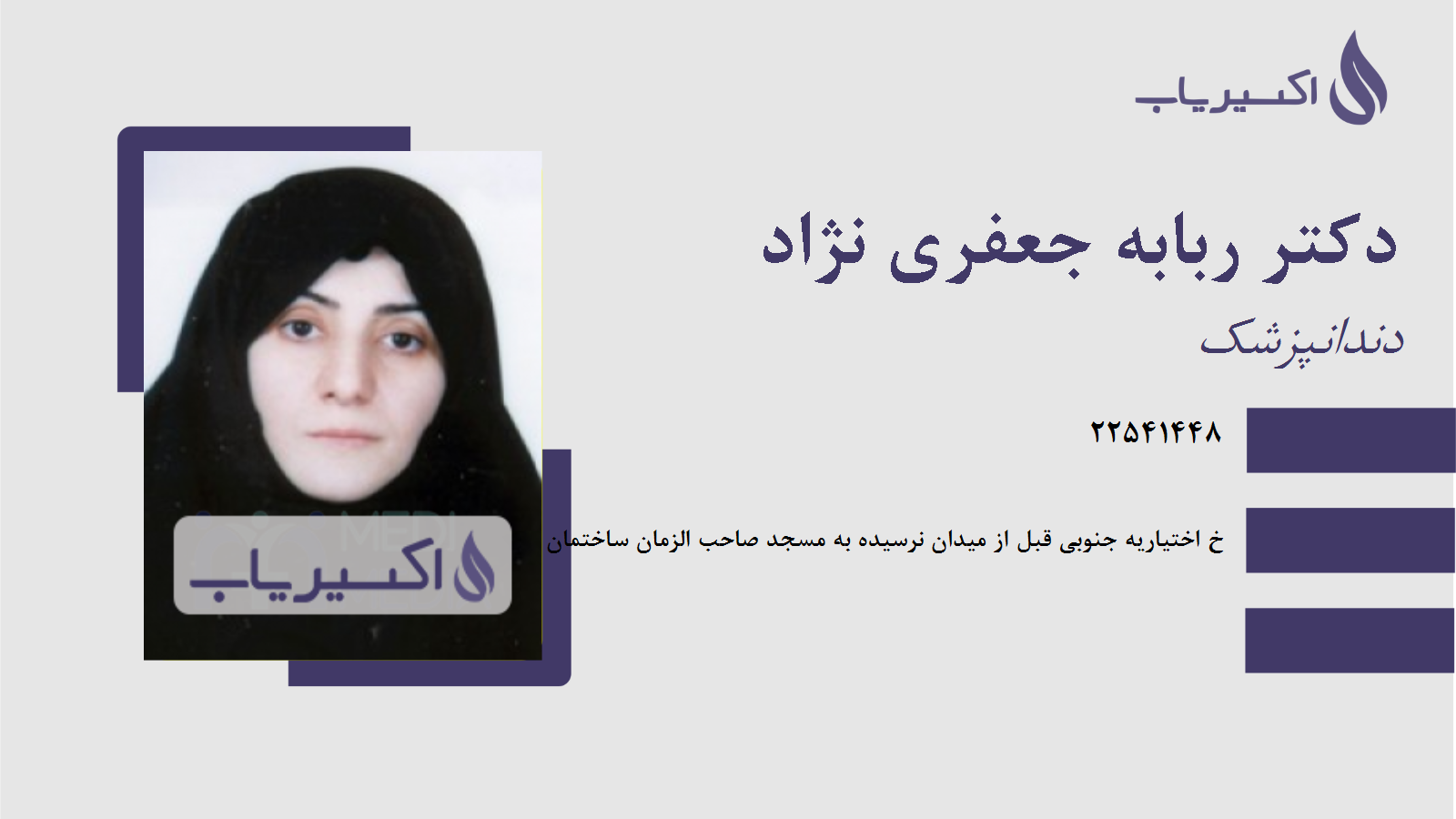 مطب دکتر ربابه جعفری نژاد