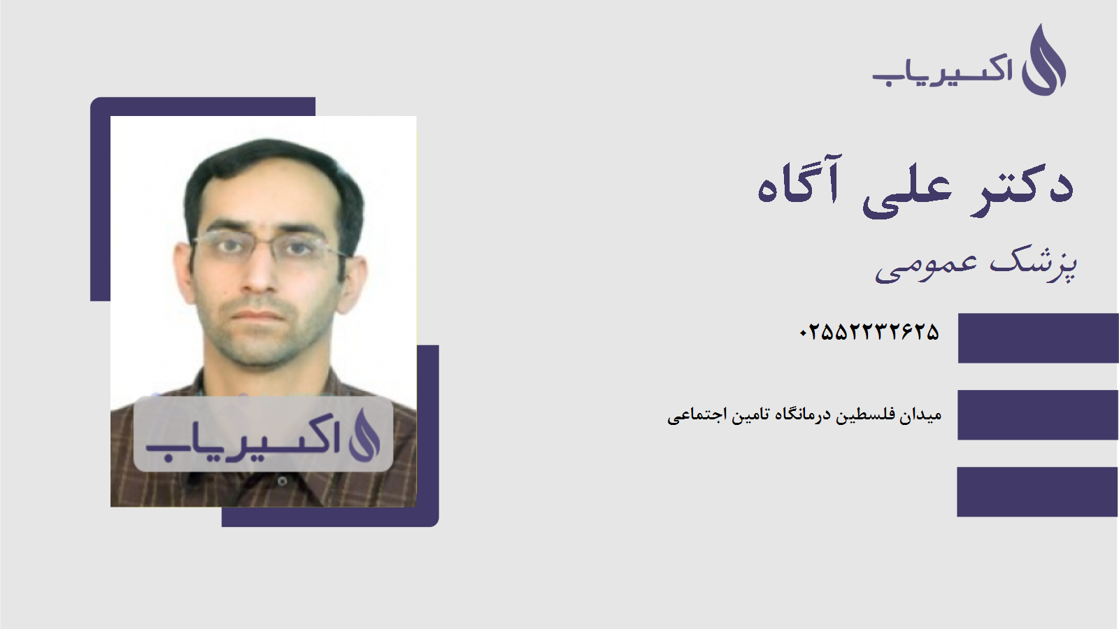 مطب دکتر علی آگاه