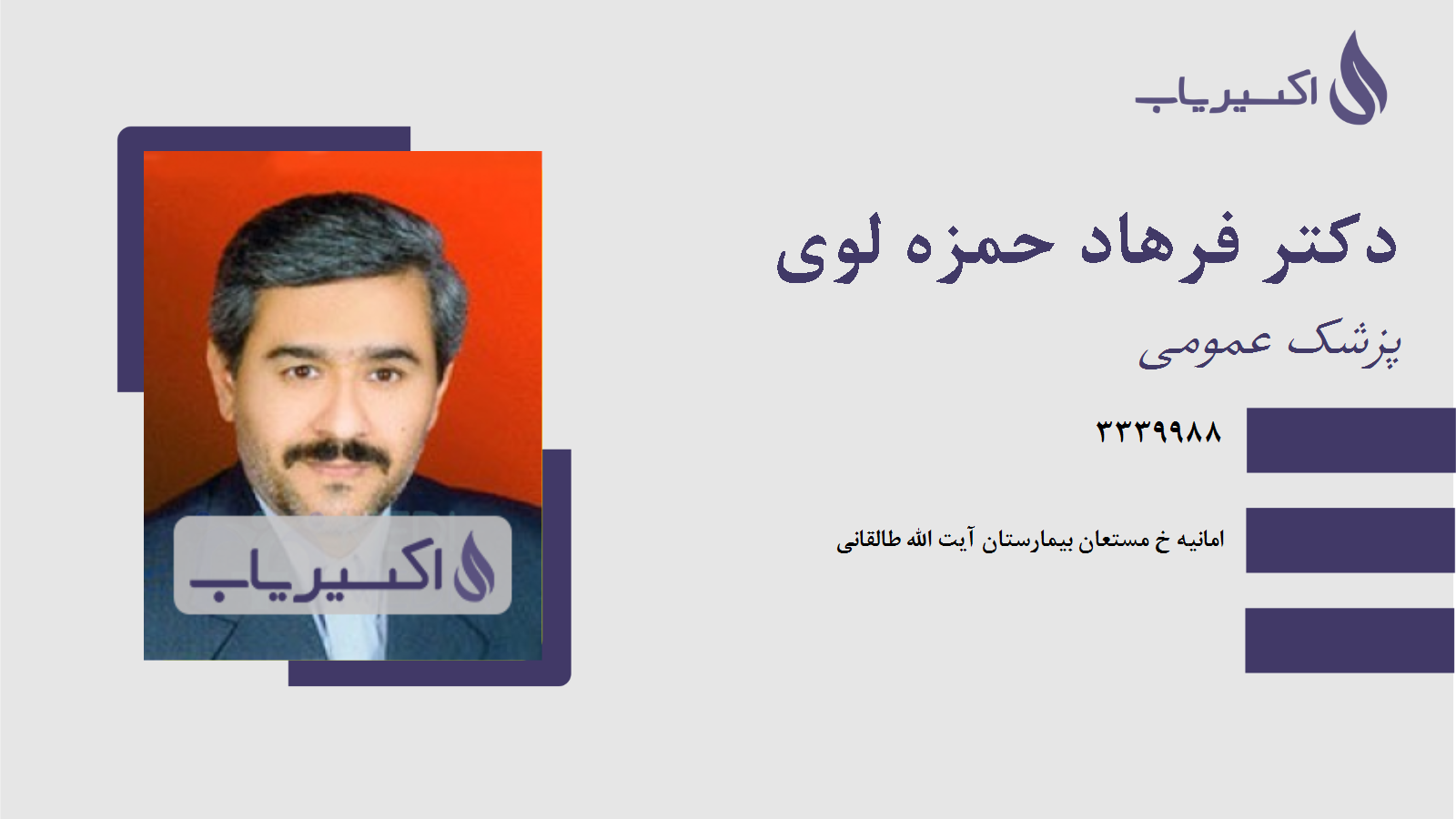 مطب دکتر فرهاد حمزه لوی