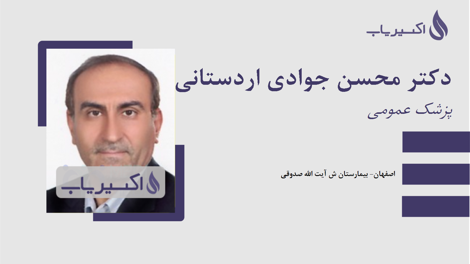 مطب دکتر محسن جوادی اردستانی