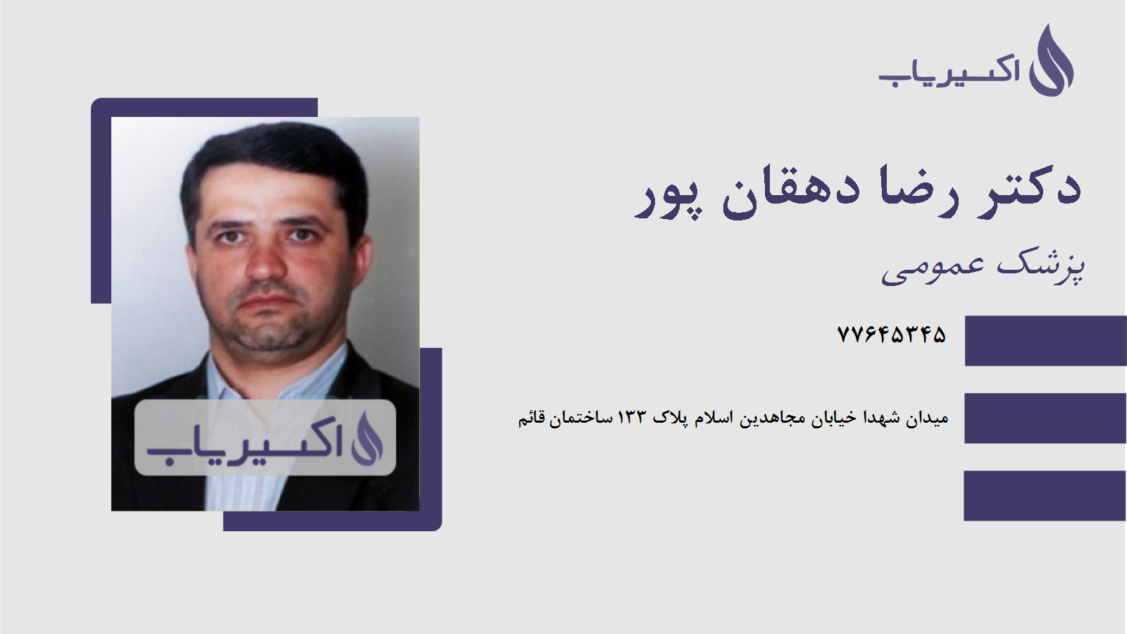 مطب دکتر رضا دهقان پور
