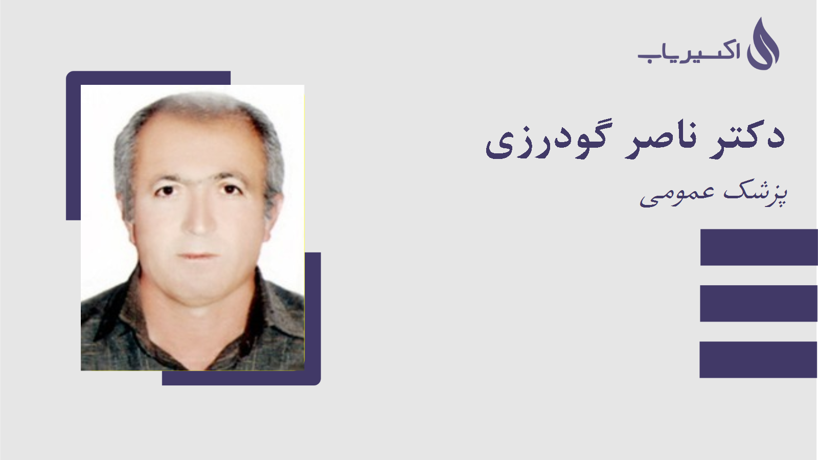 مطب دکتر ناصر گودرزی