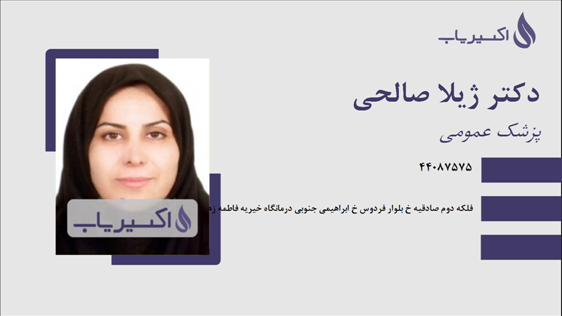 مطب دکتر ژیلا صالحی