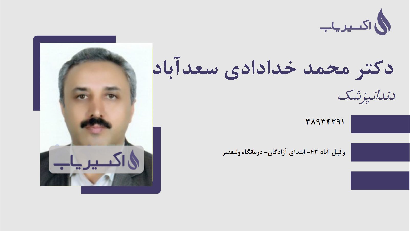 مطب دکتر محمد خدادادی سعدآباد