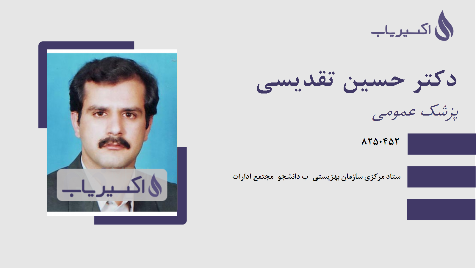 مطب دکتر حسین تقدیسی