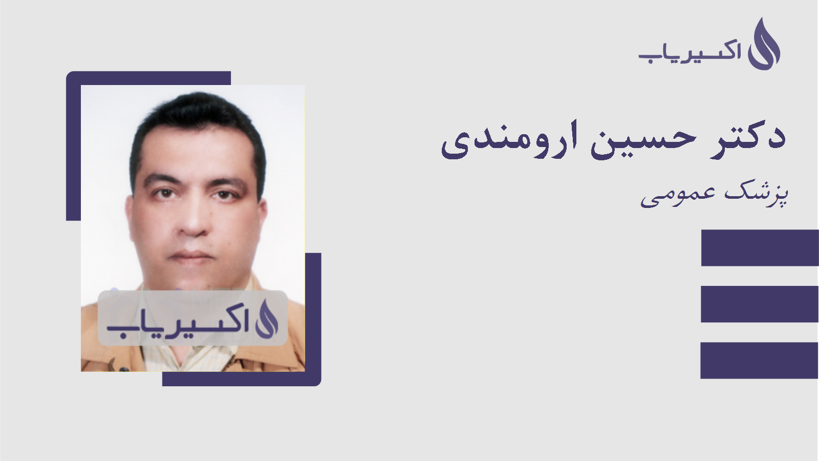 مطب دکتر حسین ارومندی