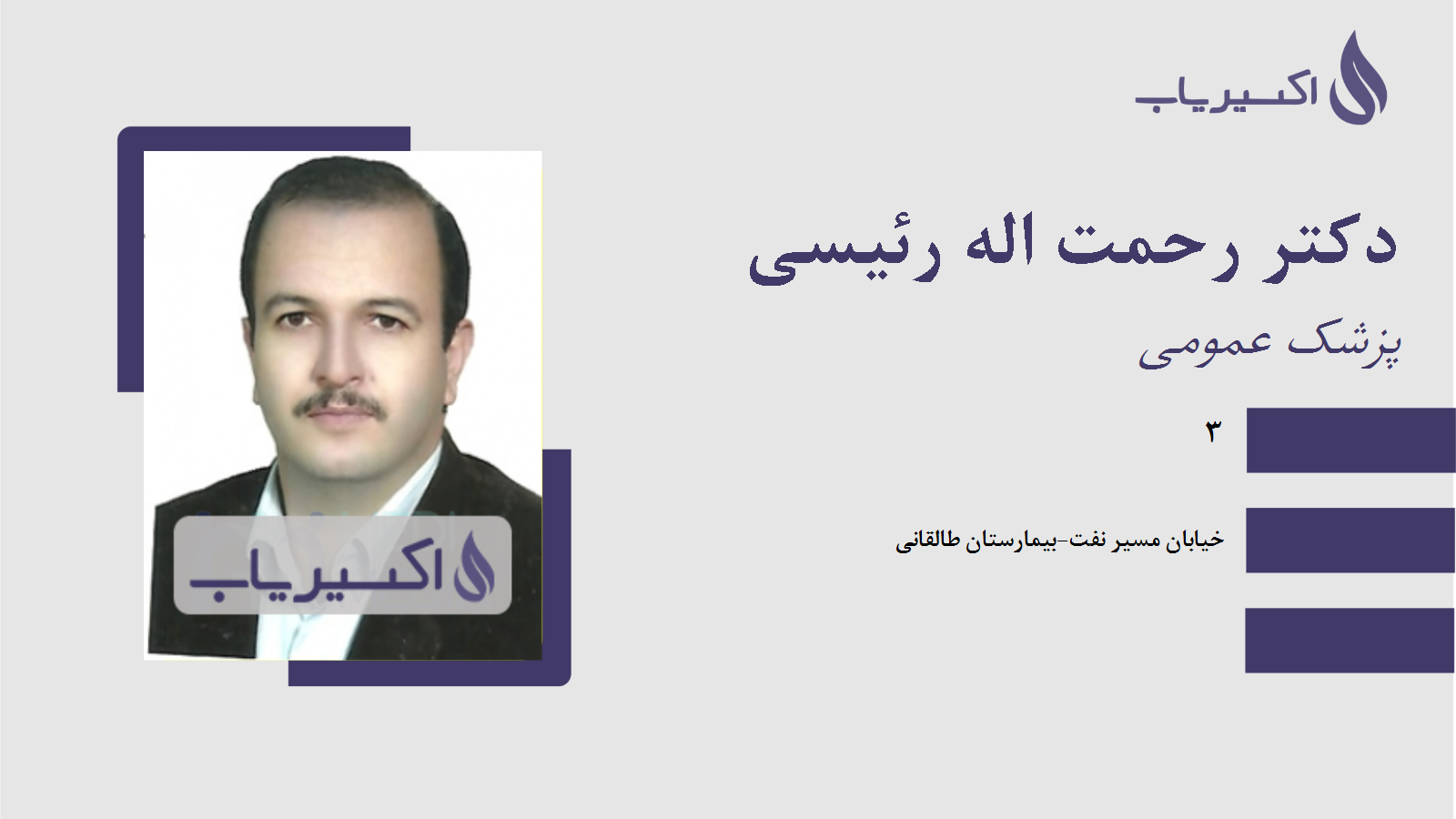 مطب دکتر رحمت اله رئیسی