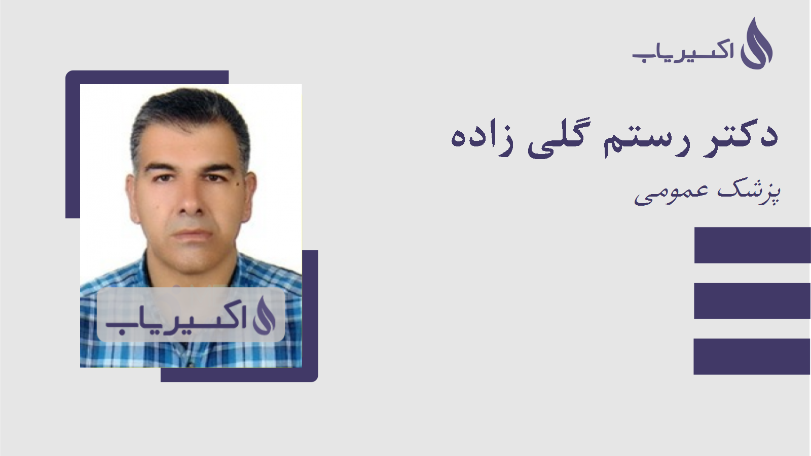 مطب دکتر رستم گلی زاده