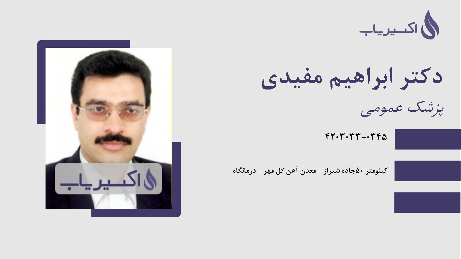 مطب دکتر ابراهیم مفیدی