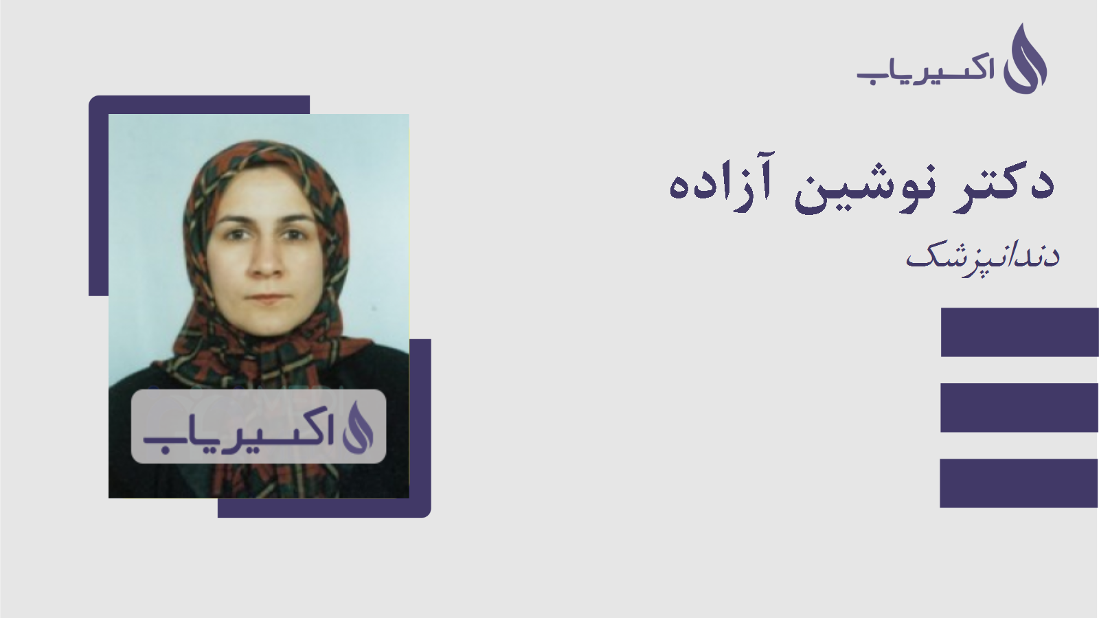 مطب دکتر نوشین آزاده