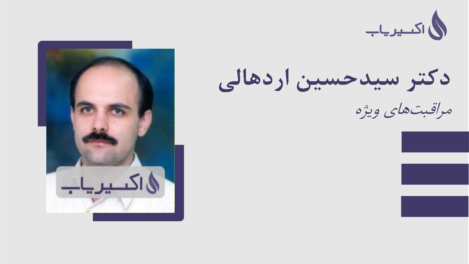 مطب دکتر سیدحسین اردهالی